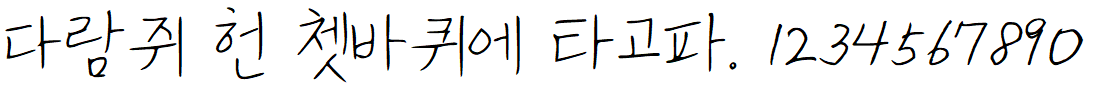 나눔손글씨 북극성